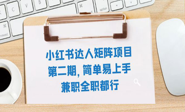 《小红书达人矩阵项目》简单易上手，兼职全职都行_wwz