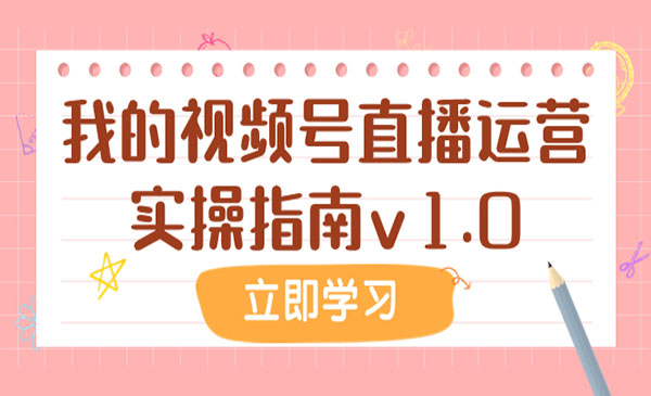 《我的视频号直播运营实操指南》_wwz