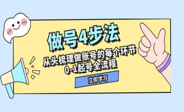 《0-1起号4步法全流程》从头梳理做账号的每个环节_wwz