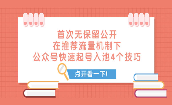 《公众号快速起号入池的4个技巧》首次无保留公开_wwz