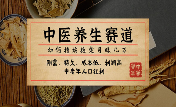 《中医养生赛道变现秘籍》如何持续稳定月赚几万_wwz