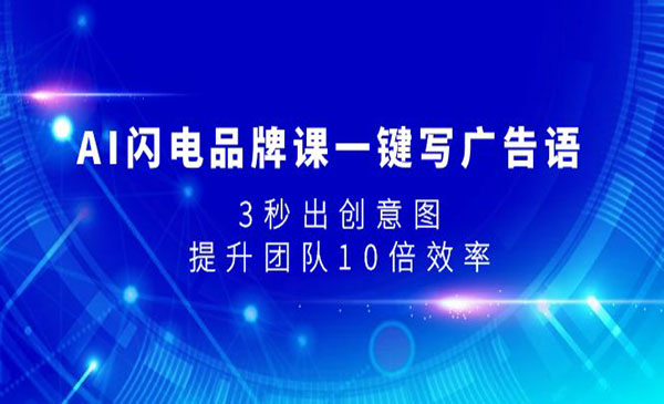 《AI一键写广告语》3秒出创意图，提升团队10倍效率_wwz