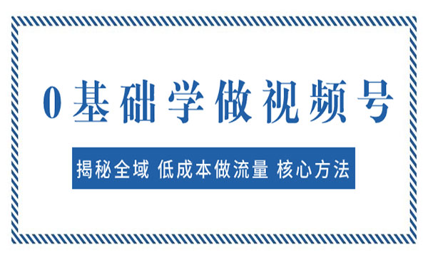 《视频号快速出爆款核心方法》揭秘全域 低成本做流量 轻松变现_wwz