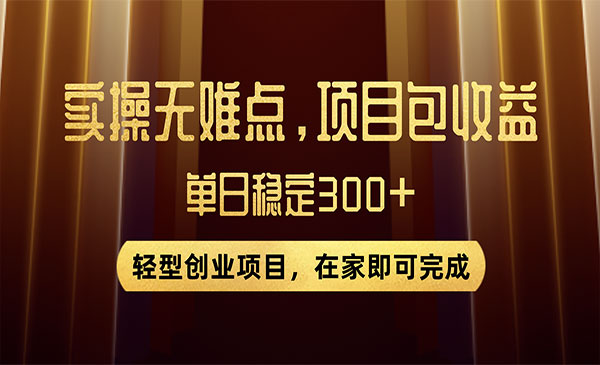 《优惠券变现项目》实操无难度，单日收益300+_wwz