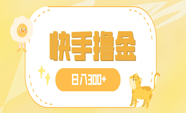 《快手撸金日入300+项目》可矩阵_wwz