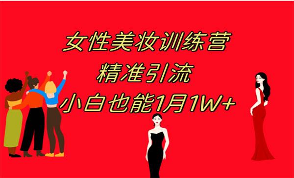 《女性美妆训练营》 操作教学 日引流300+ 小白也能月入1W+_wwz