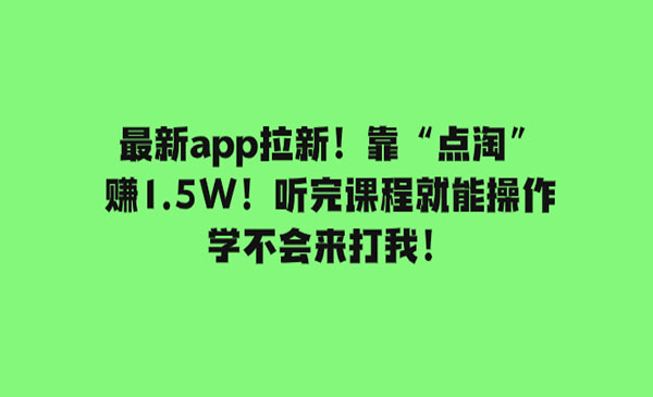 《最新app拉新项目靠》听完课程就能操作！_wwz