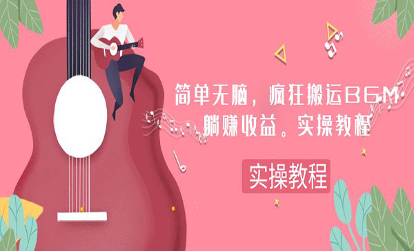 《无脑疯狂搬运BGM项目》一次躺赚30刀收益。实操教程_wwz