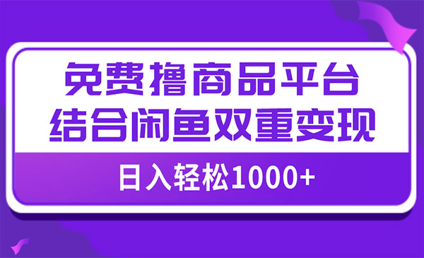 《免费撸商品闲鱼变现项目》小白轻松上手，日入1000＋_wwz