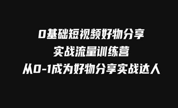 《0基础短视频好物分享实战》从0-1成为好物分享实战达人_wwz