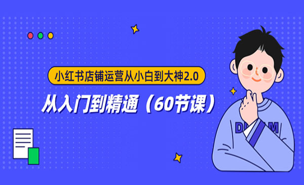《小红书店铺运营从小白到大神》从入门到精通_wwz