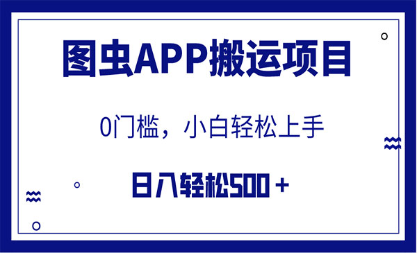 《图虫APP搬运项目》小白也可日入500＋无任何门槛_wwz