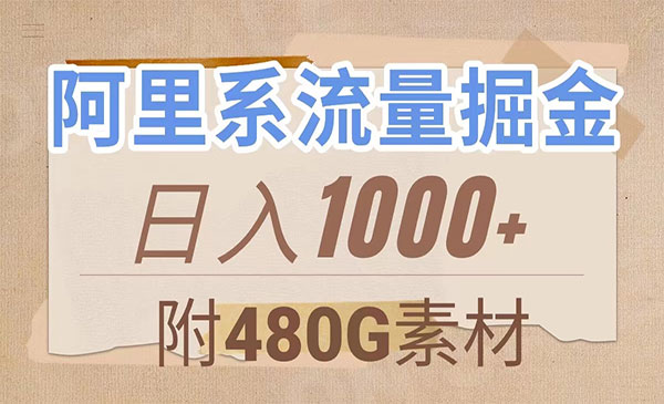 《阿里系流量掘金》几分钟一个作品，无脑搬运，日入1000+_wwz
