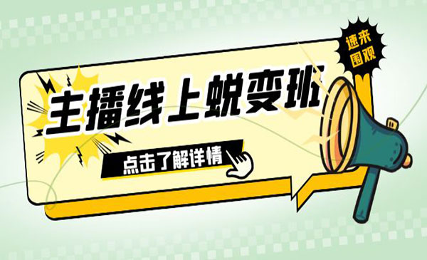 《主播线上蜕变班》0粉号话术的熟练运用、憋单、停留、互动_wwz