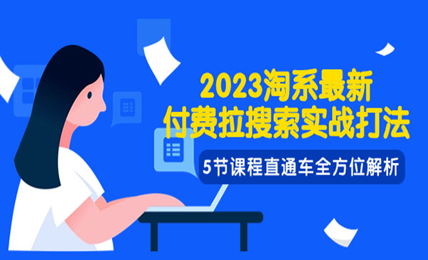《淘系付费拉搜索实战打法》直通车全方位解析_wwz