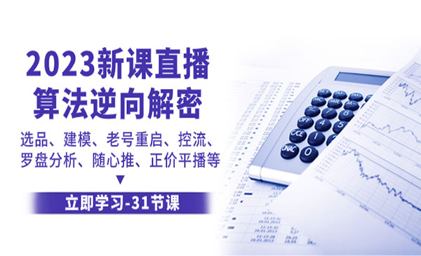 《直播算法逆向解密》选品、建模、老号重启、控流、罗盘分析_wwz