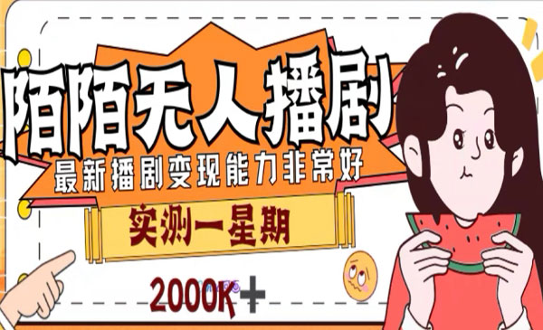 《陌陌无人播剧项目》解放双手实现躺赚，外面收费1980_wwz