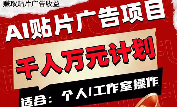 《AI贴片广告项目》单号收入50-300_wwz