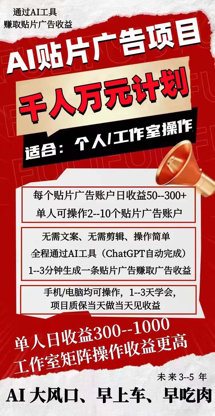 《AI贴片广告项目》单号收入50-300