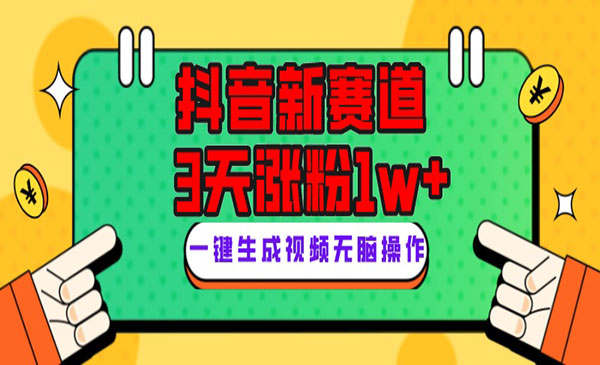 《Giao哥英文语录抖音新赛道项目》3天涨粉1W+，变现多样_wwz