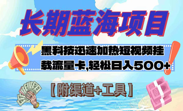 《黑科技挂载流量卡项目》长期蓝海，日入500+_wwz