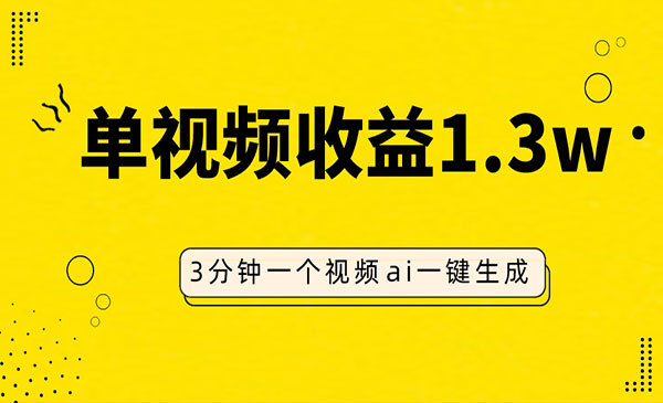 《AI人物仿妆视频项目》单视频收益1.3W，操作简单，一个视频三分钟_wwz