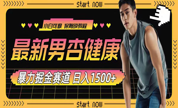 《男人健康赛道暴力掘金》可日入1500+_wwz