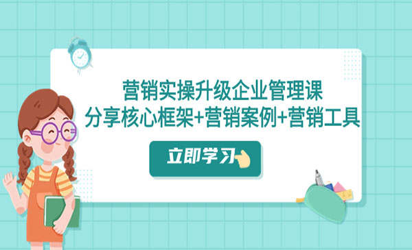 《营销实战升级企业管理课》分享核心框架+营销案例+营销工具_wwz