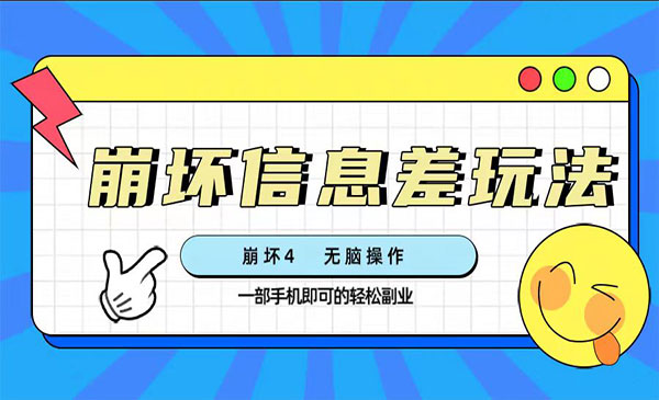 《崩坏4游戏信息差项目》无脑操作，一部手机收益无上限_wwz