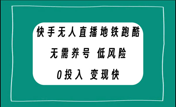 《快手无人直播地铁跑酷项目》无需养号，低投入零风险变现快_wwz