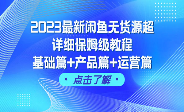 《最新闲鱼无货源超详细教程》基础篇+产品篇+运营篇_wwz