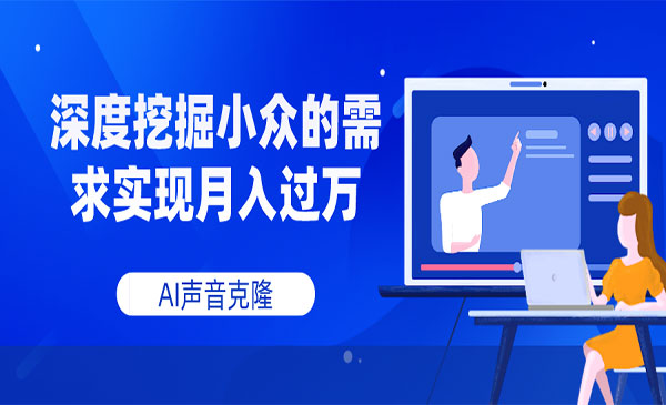 《AI声音克隆项目》深度挖掘小众的需求实现月入过万_wwz