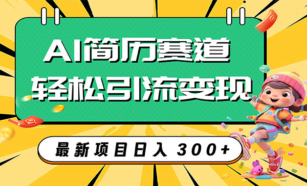 《AI简历项目》轻松引流变现，轻松日入300+_wwz