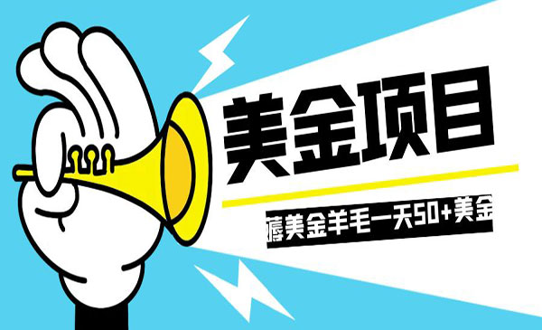 《零投入轻松薅国外任务网站项目》 单号轻松五美金 可批量多开一天50+美金_wwz