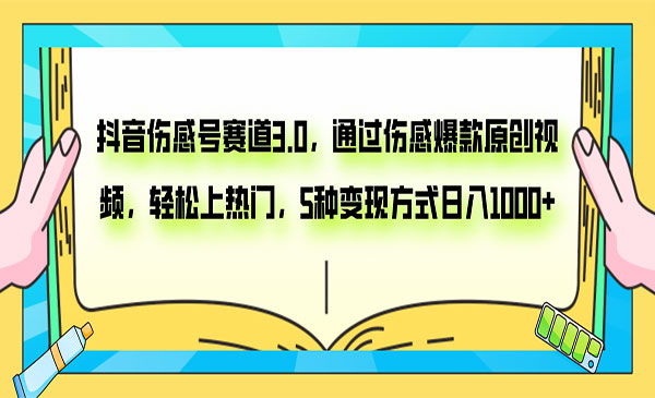 《抖音伤感号项目3.0》通过伤感爆款原创视频，轻松上热门，5种变现日入1000+_wwz