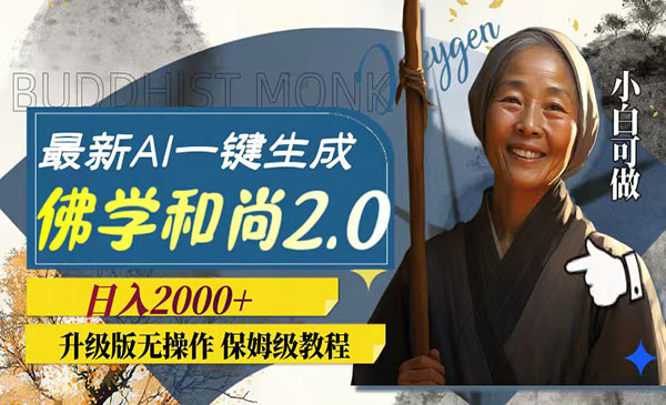 《最新AI一键生成佛学和尚2.0》升级版无操作，日入2000+_wwz