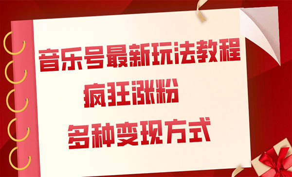 《音乐号最新玩法教程》疯狂涨粉，多种拓展变现方式_wwz