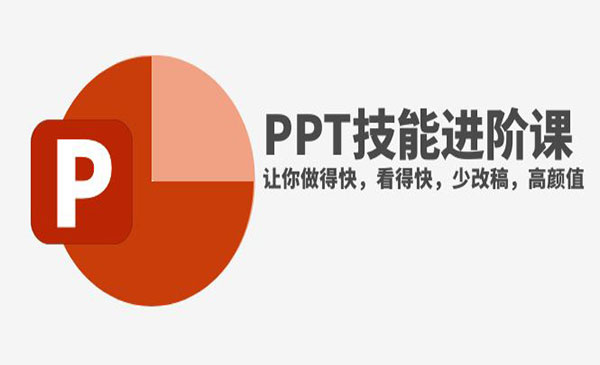 《PPT技能进阶课 》让你做得快，看得快，少改稿，高颜值_wwz