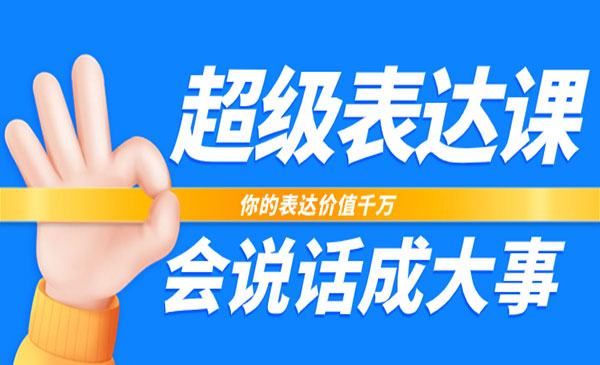 《超级表达课》你的表达价值千万，会说话成大事_wwz