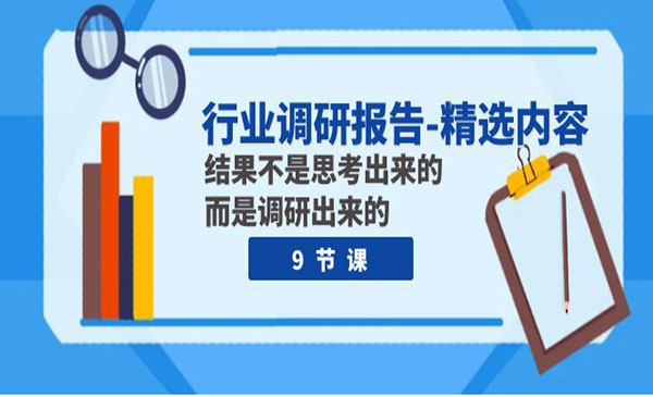 《行业调研报告精选内容》结果不是思考出来的 而是调研出来的_wwz