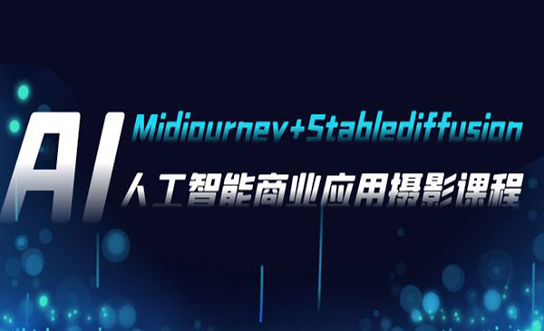 《AI摄影Mj+SD商业应用课》_wwz