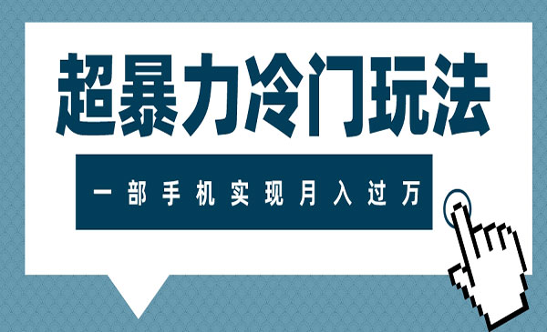 《超暴力冷门玩法》可长期操作，一部手机实现月入过万_wwz