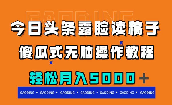 《今日头条露脸读稿月入5000＋》傻瓜式无脑操作教程_wwz