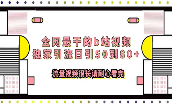 《B站视频独家引流日引50到80+》流量视频很长请耐心看完_wwz