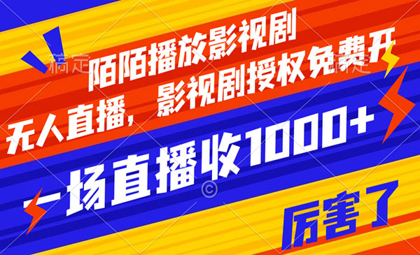 《陌陌播放影视剧无人直播项目》影视剧授权免费开，一场直播收入1000+_wwz