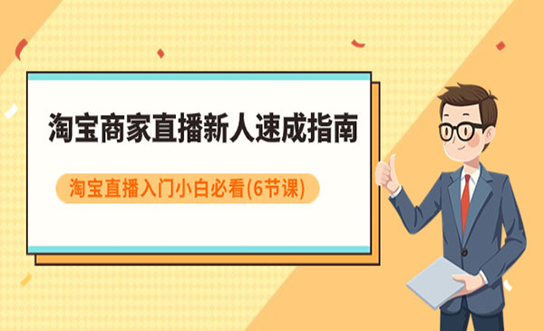 《淘宝商家直播新人速成指南》淘宝直播入门小白必看_wwz