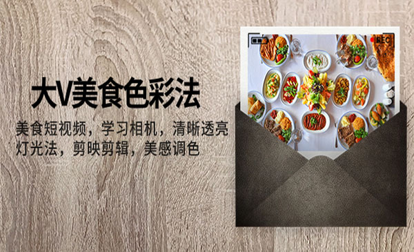 《美食短视频拍摄技巧》学习相机 清晰透亮灯光法 剪映剪辑 美感调色_wwz