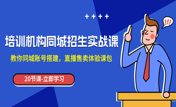 《培训机构同城招生实操课》教你同城账号搭建，直播售卖体验课包_wwz