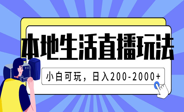 《本地生活直播玩法》小白可玩，日入200-2000+_wwz
