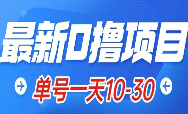 《最新0撸小项目》星际公民，单账号一天10-30，可批量操作_wwz